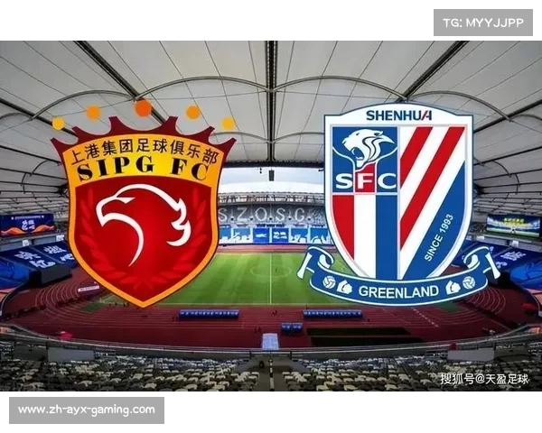 上海德比激情再燃 申花与海港的殊死较量谁能笑到最后