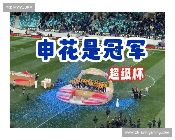 上海德比震撼足坛 申花逆转海港夺超级杯冠军演绎经典逆袭